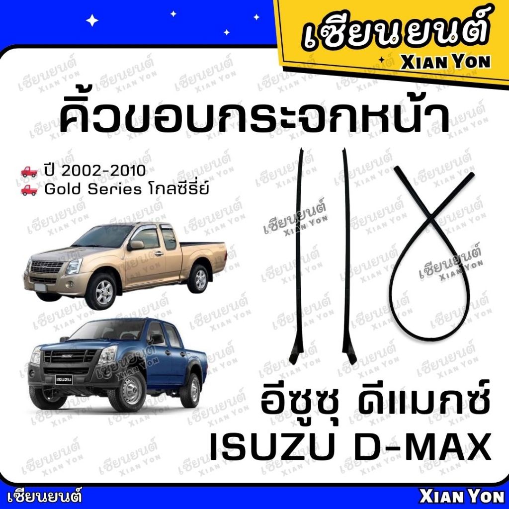 คิ้วขอบกระจกหน้า D-MAX ดีแมกซ์ 2002-2010 ยางขอบกระจกหน้า คิ้วบานหน้า คิ้วบังลม