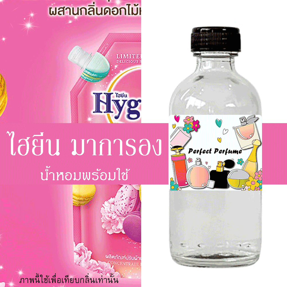ไฮยีน มาการอง น้ำหอมพร้อมใช้ ปริมาณ 125 ml. แถมฟรีขวดสเปร์ย 10 ml. 1 ขวด