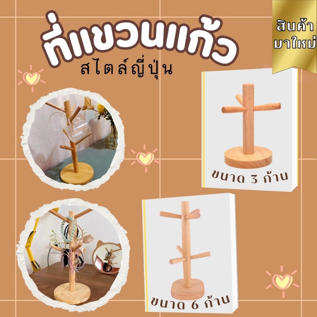 ส่งด่วน ที่แขวนแก้ว สไตล์ญี่ปุ่นที่วางแก้วกาแฟ ที่แขวนแก้วสไตล์ญี่ปุ่น ที่คว่ำแก้ว ส่งจากไทย