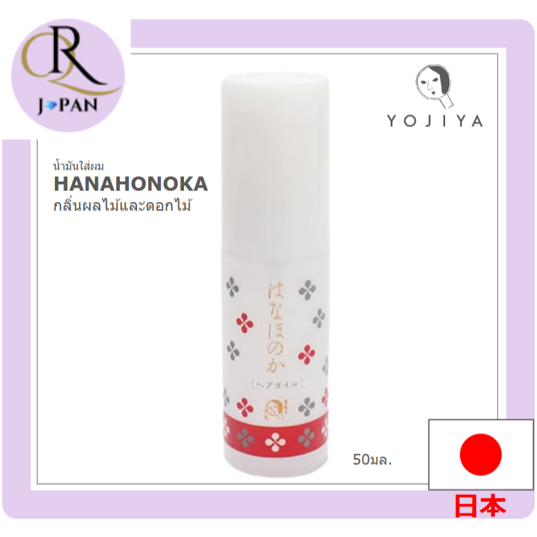 [Yojiya] น้ำมันผม Hanahonoka กลิ่นผลไม้และดอกไม้ 50มล. ตรงจากประเทศญี่ปุ่น