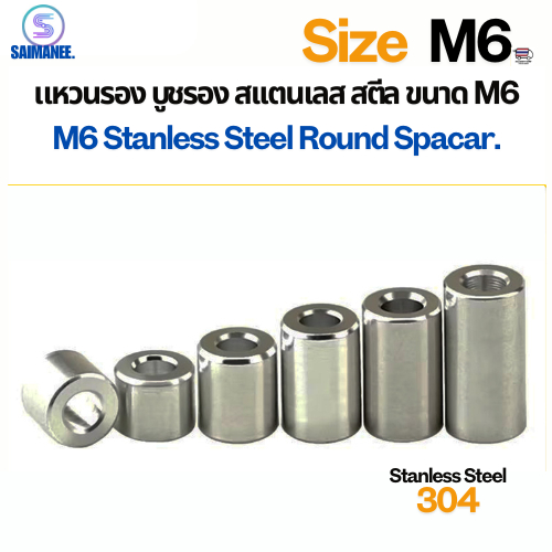 แหวนรอง บูชรอง สแตนเลส 304 ขนาด M6 Stanless Steel 304 Round Spacer.[CNC]