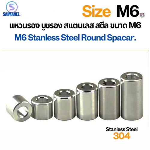 แหวนรอง บูชรอง สแตนเลส 304 M6 Round Spacer CNC
