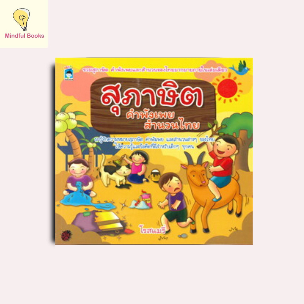 mindful books หนังสือ สุภาษิตคำพังเพยสำนวนไทย