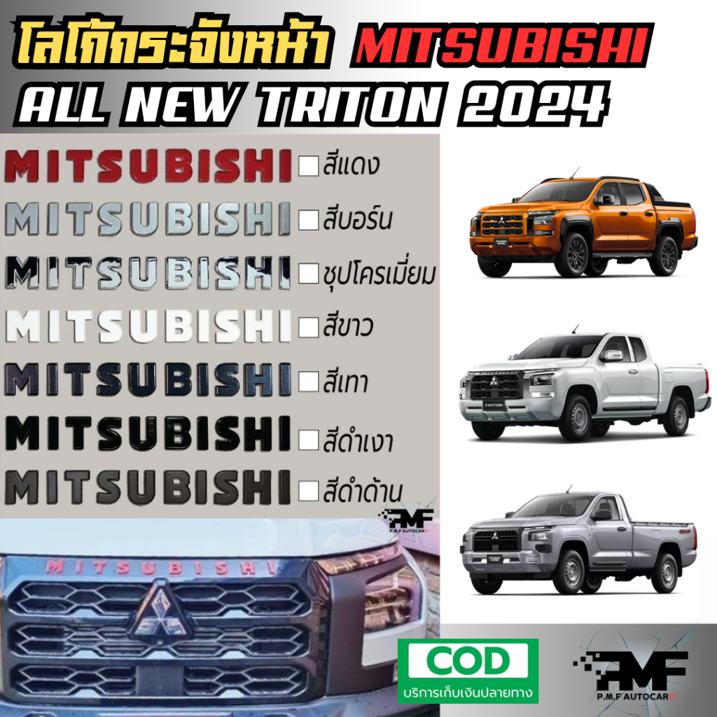 LOGO 3D โลโก้ ตัวอักษร MITSUBISHI สำหรับรุ่น All New Triton 2024 2025 โลโก้ กระโปรงรถ 3D