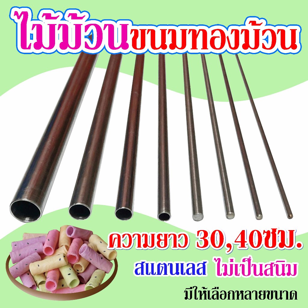 ไม้ม้วนขนมทองม้วน (สแตนเลส)