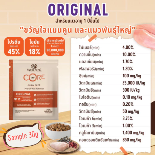 [สินค้าตัวอย่าง] WELLNESS CORE อาหารแมว มีให้เลือกหลายสูตรทุกช่วงวัย (แมวเด็ก - แมวโต) thumbnail 6