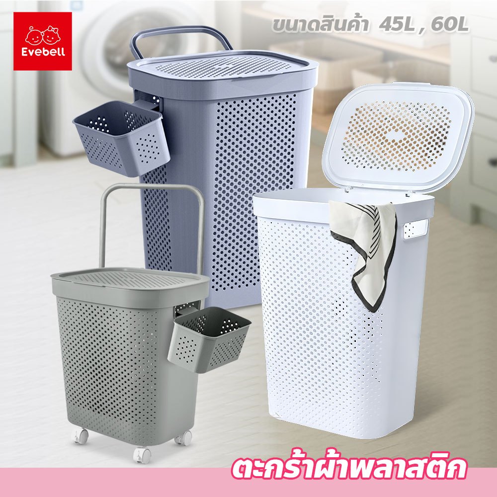evebell ตะกร้าอเนกประสงค์ 45L/60L ตะกร้าผ้าพลาสติก จัดเก็บเสื้อผ้า ทรงมินิมอล มีฝาปิด