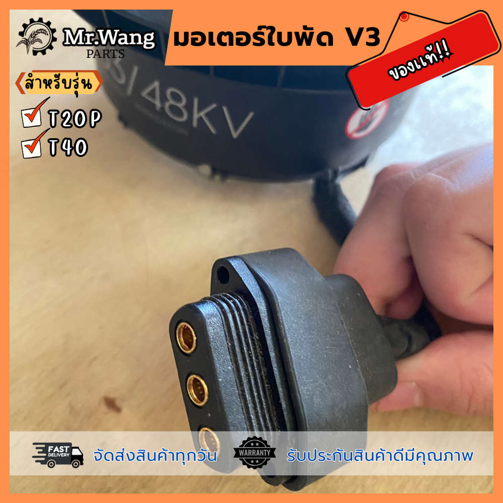 มอเตอร์ใบพัด V3  ของเเท้  สำหรับรุ่น T20P/T40