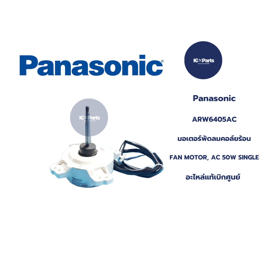 มอเตอร์พัดลมคอล์ยร้อนแอร์พานาโซนิค/(FAN MOTOR C 50W SINGLE Panasonic)  อะไหล่ใหม่/อะไหล่แท้ พาร์ทบริ