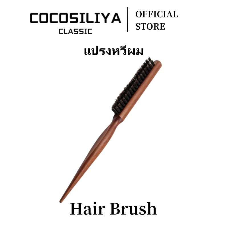 COCOSILIYA หวี หวีเกล้าผม หวีแปรง หวีรวบผม