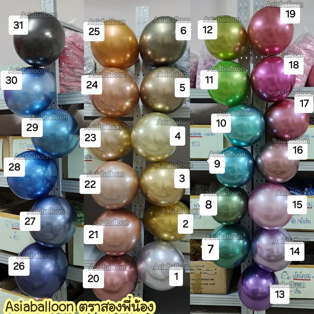 งานดี ไม่ผิดหวัง ถูกที่สุด ลูกโป่ง โครเมี่ยม 5นิ้ว 12นิ้ว 18นิ้ว 36 นิ้ว ASIABALLOON