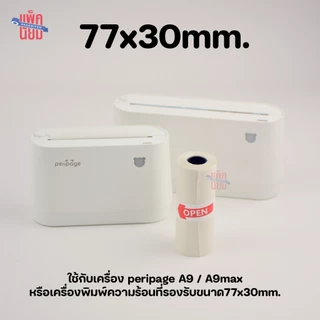 สติ๊กเกอร์ใสขุ่น ขนาด 57x30mm / 77x30mm Paperang Peripage สติ๊กเกอร์ความร้อน