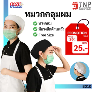 หมวกแม่ครัว คลุมผม รหัส : B010 (ฐานะภัณฑ์)