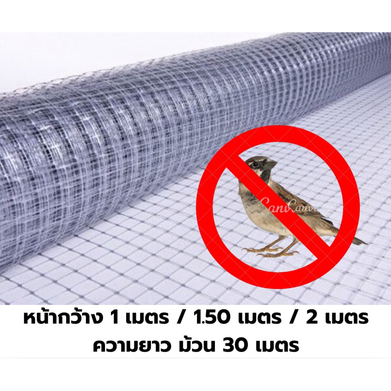 ตาข่ายกันนก ตาข่ายกันนกสีใส ตาข่ายพลาสติก BirdNet หน้ากว้าง 1 เมตร , 1.50 เมตร , 2 เมตร ยกม้วน ยาว 30 เมตร