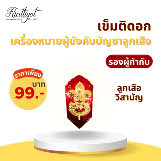 [ร้านเกียรติยศ] เข็มติดอกผู้กำกับลูกเสือ / รองผู้กำกับลูกเสือ (เข็มกลัด)