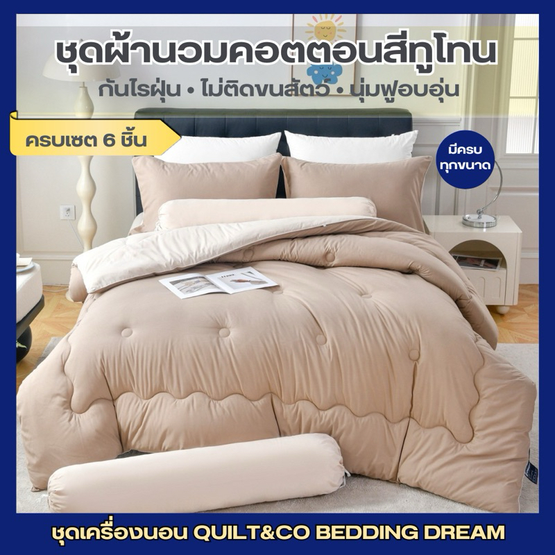 ชุดผ้านวมคอตตอนพรีเมียมสีทูโทน QUILT&CO BEDDINGDREAM งานคุณภาพ ผ้าหนานุ่ม ฟู ละมุนมาก