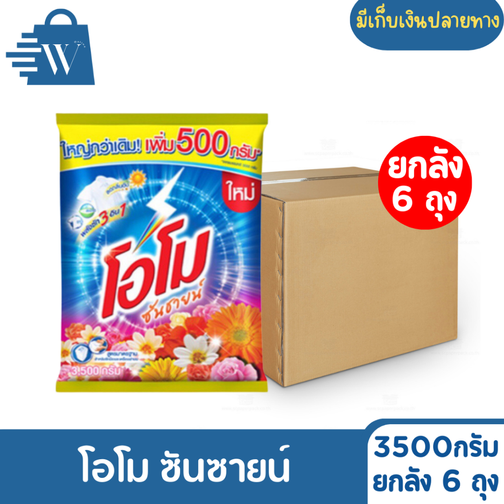 Omo โอโม ซันซายน์ ผลิตภัณฑ์ซักผ้า 3500 กรัม (ยกลัง 6 ถุง)