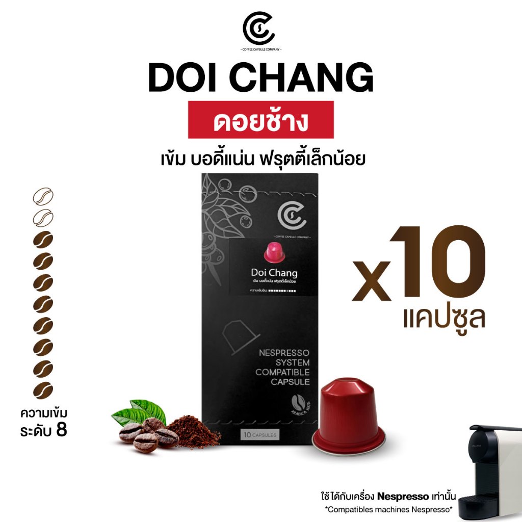 กาแฟแคปซูล รสชาติดอยช้าง 10 แคปซูล Coffee Capsule (ใช้กับระบบ Nespresso)