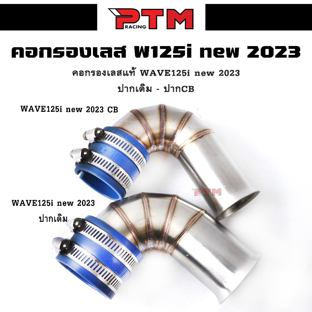 กรองเลสแท้ WAVE-125i LED 2023 (ปากเดิม-ปากCB) ตรงรุ่น กรองอากาศ กรองเลสWAVE-125i LED 2023(ซื้อแยกได้