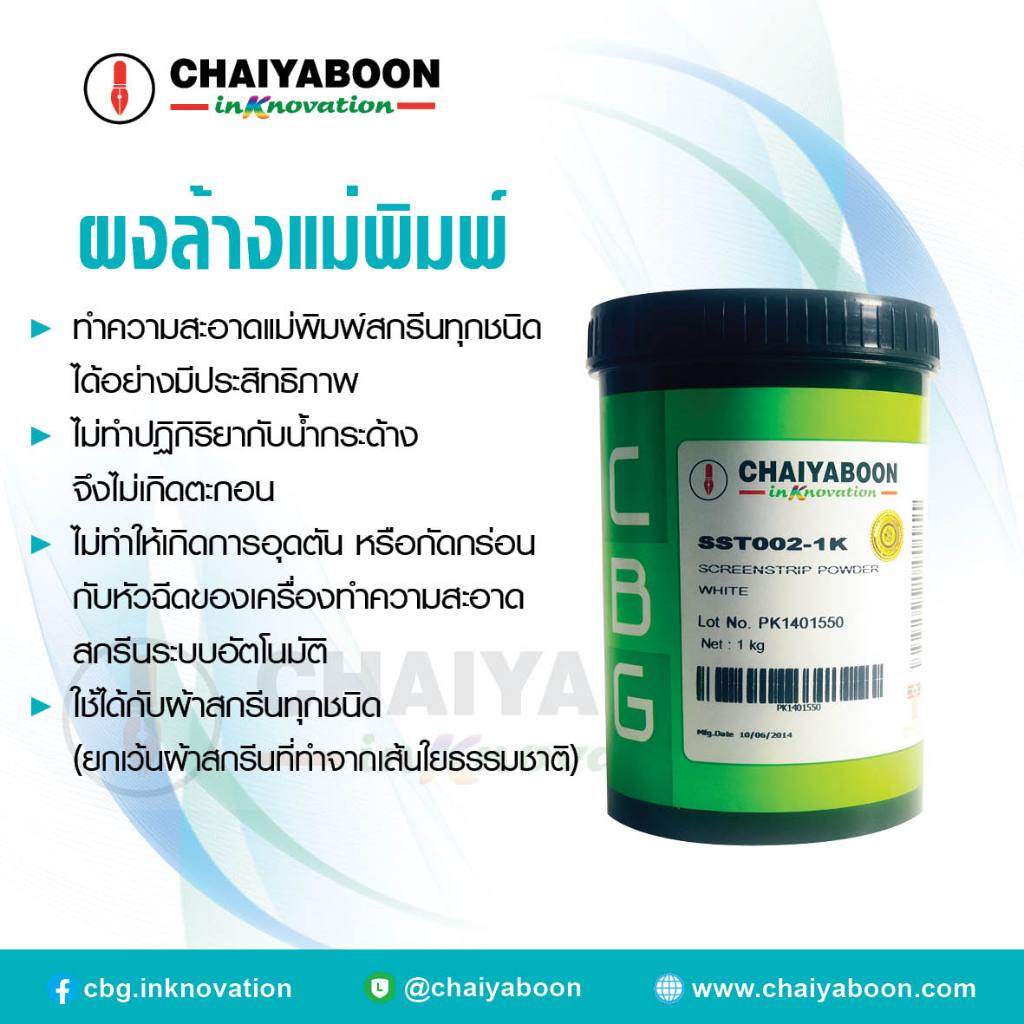 ผงล้างแม่พิมพ์  **chaiyaboon** SST002-100G
