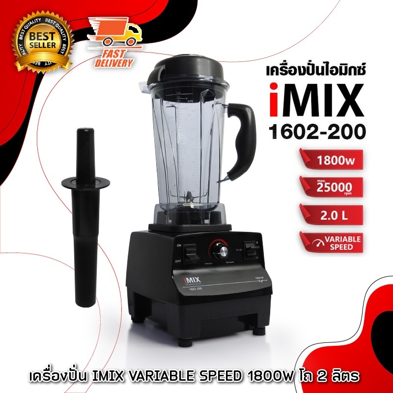 iMIX เครื่องปั่นน้ำผลไม้ เครื่องผสม เครื่องปั่น 1800 W โถ 2 ลิตร 1602-200