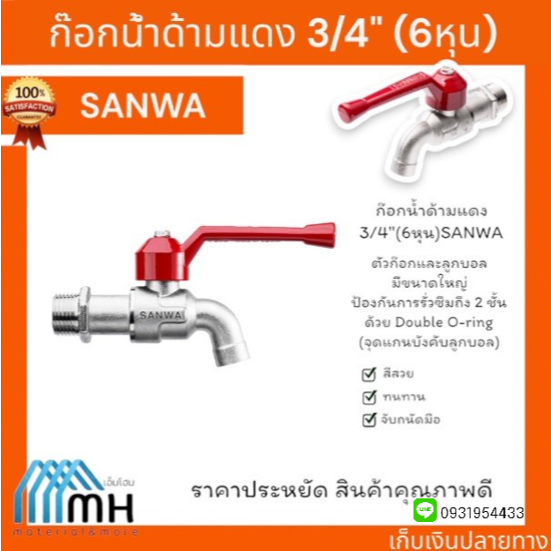 SANWA ก๊อกน้ำด้ามแดง 3/4"'' (6หุน) ก๊อกซันวา