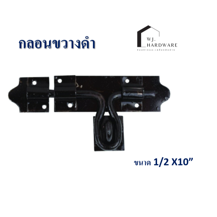 กลอนเหล็กชุบสีดำ ขนาด 10 นิ้ว กลอนประตูรั้ว กลอนขวาง