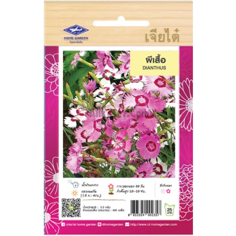 เมล็ดพันธุ์ ผีเสื้อ ตราเจียไต๋