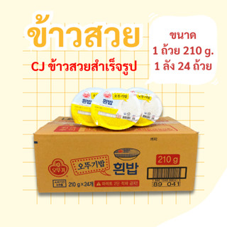 OTTOGI Cooked Rice 24 ถ้วย ข้าวสวยสำเร็จรูปพร้อมทาน ข้าวเกาห…