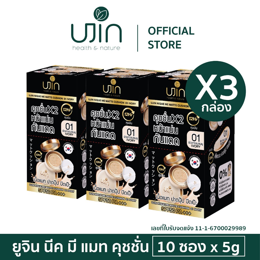 (เซ็ต 30 ซอง) Ujin Nique Me Matte Cushion คุชชั่นเนื้อแมท ปกปิดรอยดำ กันน้ำคุมมัน SPF50PA+++
