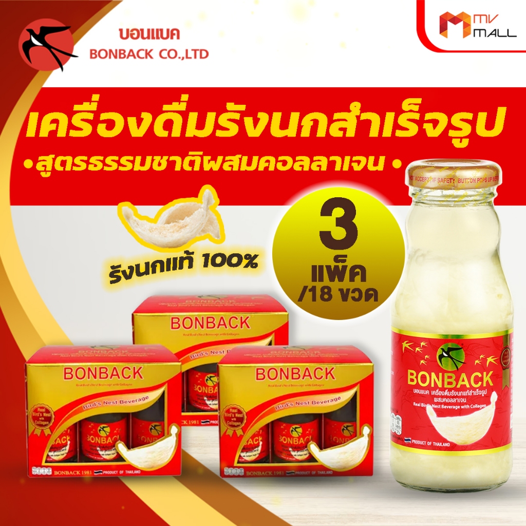 [ จำกัด 2 เซต / 1 ออเดอร์ ] BONBACK บอนแบค รังนกแท้สำเร็จรูป เนื้อรังนกแน่นๆ สูตรธรรมชาติผสมคอลลาเจน