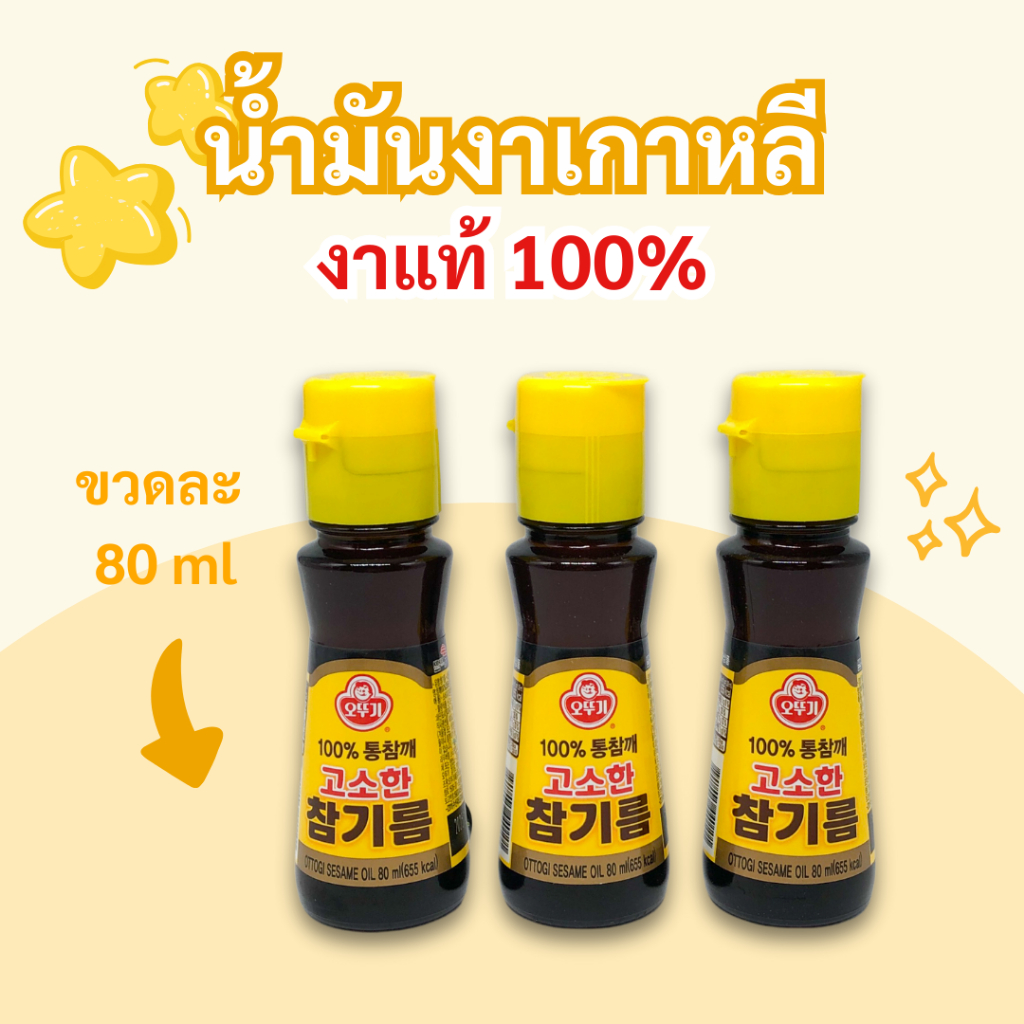 น้ำมันงาเกาหลี Ottogi SESAME OIL 80ml สินค้าเกาหลีแท้ 100% น้ำมันงา น้ำมันงาคั่ว 참기름