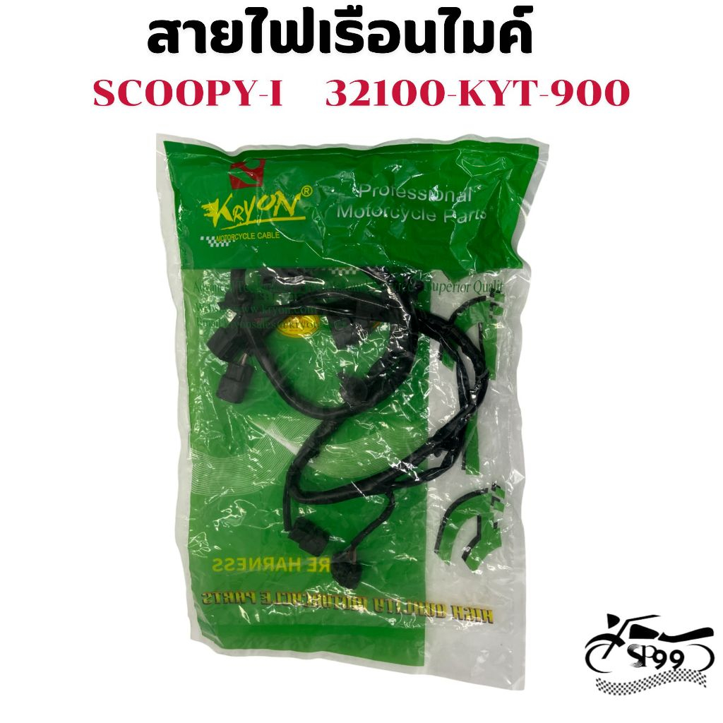 สายไฟชุดบนเรือนไมล์ KRYON  SCOOPY i   32100-KYT-900  สายไฟชุดบนเรือนไมล์  SCOOPY i