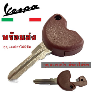 กุญแจรถมอไซ เวสป้า กุญแจมีช่องใส่ชิป ดอกกุญแจ Piaggio Vespa …