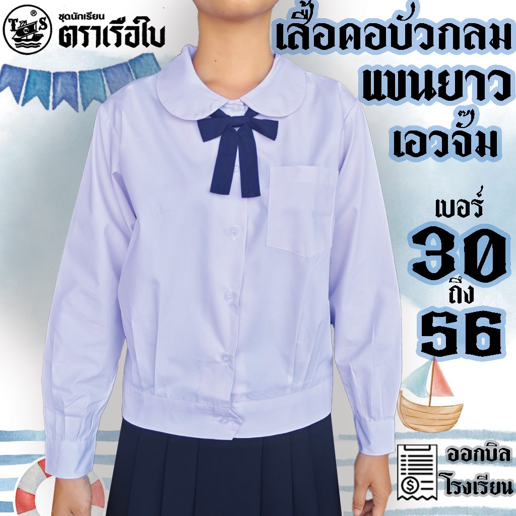 เสื้อคอบัวกลมเอวจั๊ม แขนยาว กระเป๋าบน ตราเรือใบ คอบัวเอวกลมจั๊มยาว มีบริการปักชื่อด้วยระบบคอมพิวเตอร์