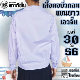 เสื้อคอบัวกลมเอวจั๊ม แขนยาว กระเป๋าบน ตราเรือใบ คอบัวเอวกลมจั๊มยาว มีบริการปักชื่อด้วยระบบคอมพิวเตอร์
