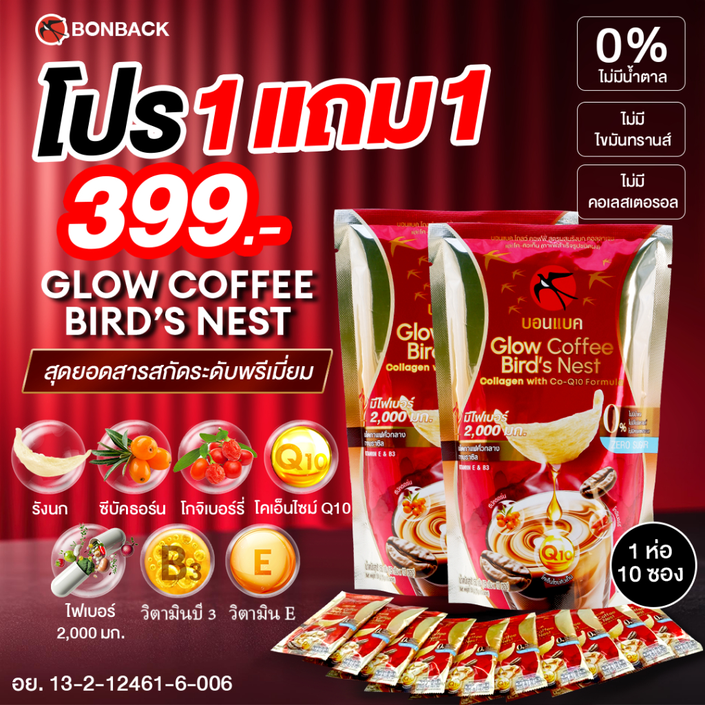 1 แถม 1 กาแฟสูตรผสมรังนก บอนแบค โกลว์ คอฟฟี่ กาแฟ สูตรผสมรังนก คอลลาเจน และโค-คิวเทน กาแฟสำเร็จรูป เพื่อสุขภาพ รังนกแท้