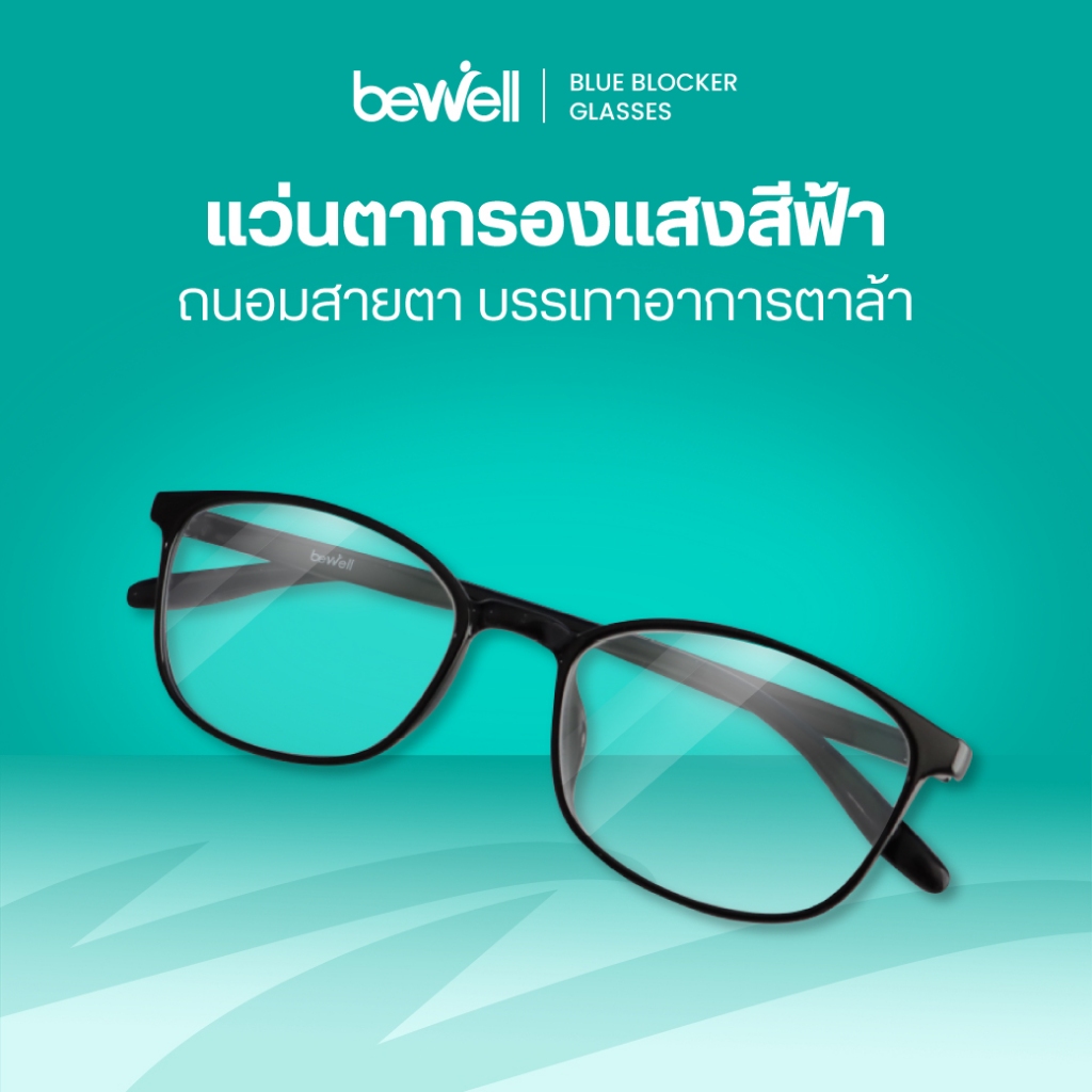 Bewell แว่นตากรองแสงสีฟ้า Blue Blocker ตัดแสงสีฟ้า 75% ป้องกันรังสี UV 100% ถนอมสายตา