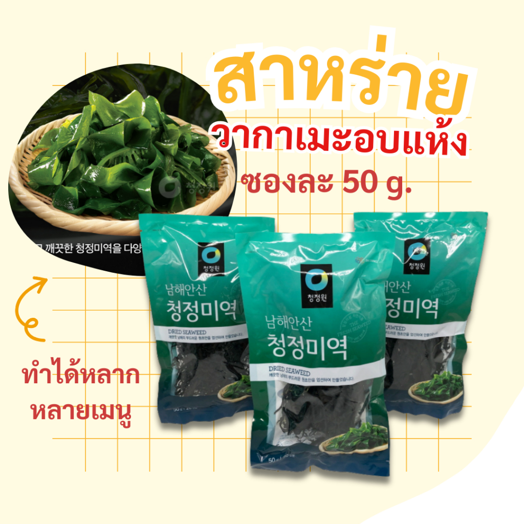 สาหร่ายวากาเมะ 25g วากาเมะ อบแห้ง ซุปสาหร่าย ซุปมิโซะ wakame seaweed 미역