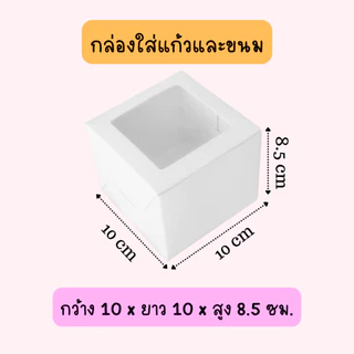 Boxjourney กล่องใส่แก้วและขนม 10 x 10 x 8.5 ซม. – สีขาว / คราฟท์ (50 ใบ/แพ็ค) พิมพ์ลาย (25 ใบ/แพ็ค)