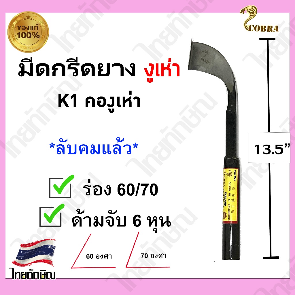 มีดกรีดยางตรางูเห่า K1 (คองูเห่า) ร่อง60/70 สีดำ
