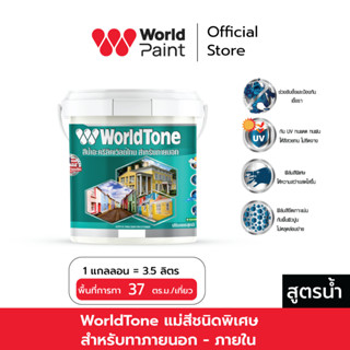 WorldTone แม่สีชนิดพิเศษ สำหรับภายนอก - ภายใน ขนาด 3.5 ลิตร
