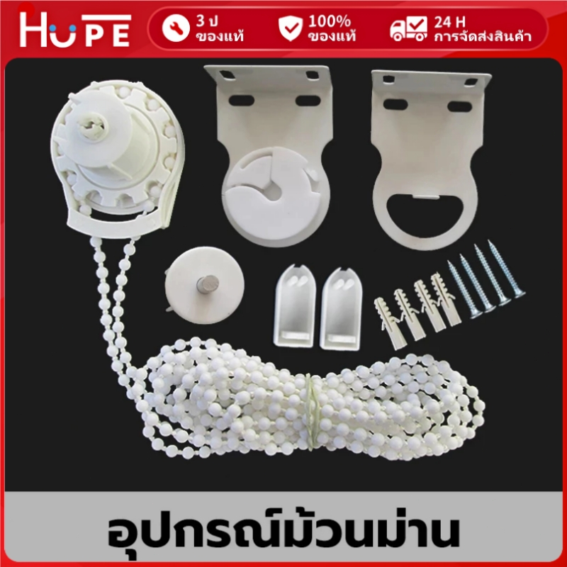 อุปกรณ์เสริมม้วนผ้าม่าน การเปลี่ยนอะไหล่สำหรับมู่ลี่ ลดราคา-HOPE