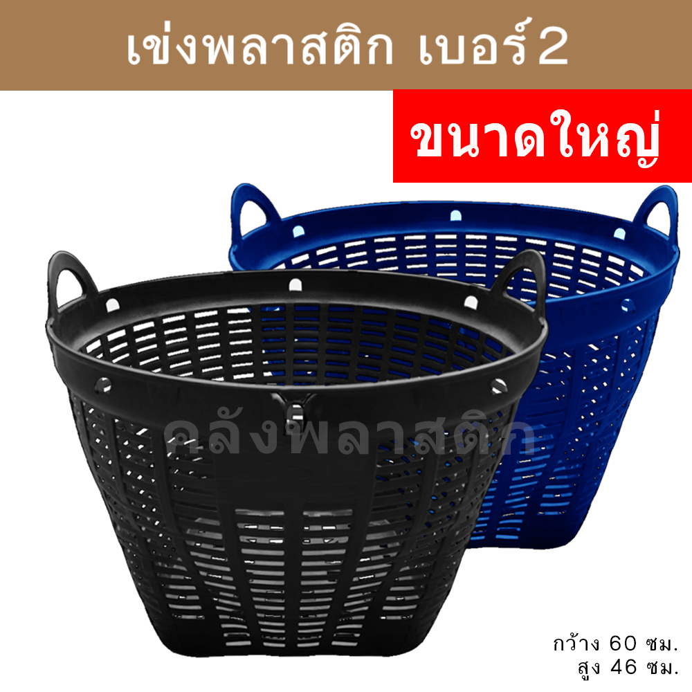 เข่งพลาสติก เบอร์2 (ขนาดใหญ่) บรรจุ 35 กิโลกรัม - ใช้ปลูกต้นไม้ ใส่ผลไม้ - 0317-