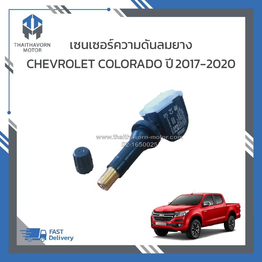 เซนเซอร์ความดันของลมยาง CHEVROLET COLORADO ปี2017-2020 #13598773 ราคา/ตัว