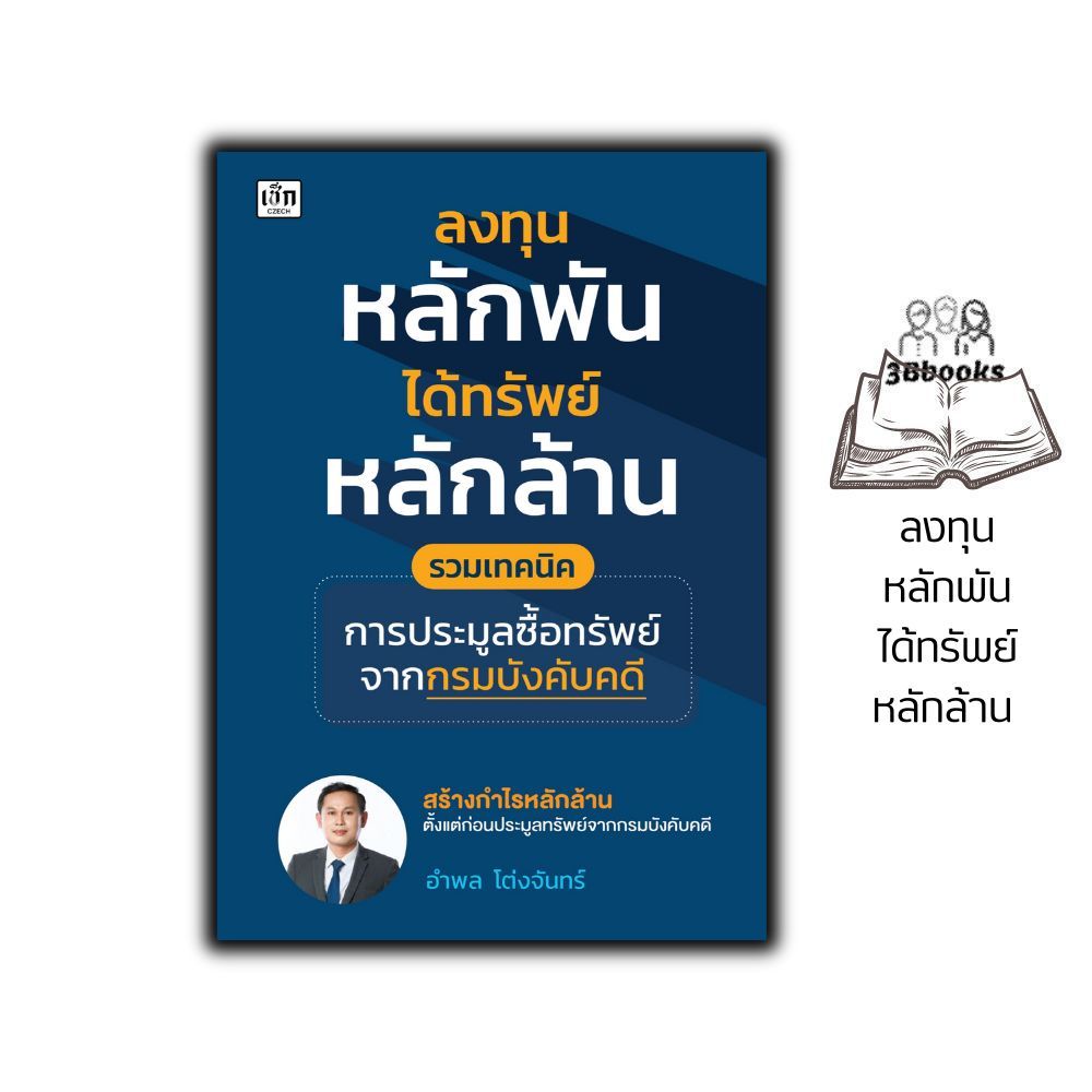 หนังสือ ลงทุนหลักพันได้ทรัพย์หลักล้าน รวมเทคนิคการประมูลซื้อทรัพย์จากกรมบังคับคดี : อสังหาริมทรัพย์ การเงินการลงทุน