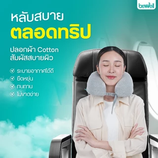 Bewell หมอนรองคอเมมโมรี่โฟมแท้ 100% พับเก็บได้ พกพาสะดวก (รุ่น T-10)