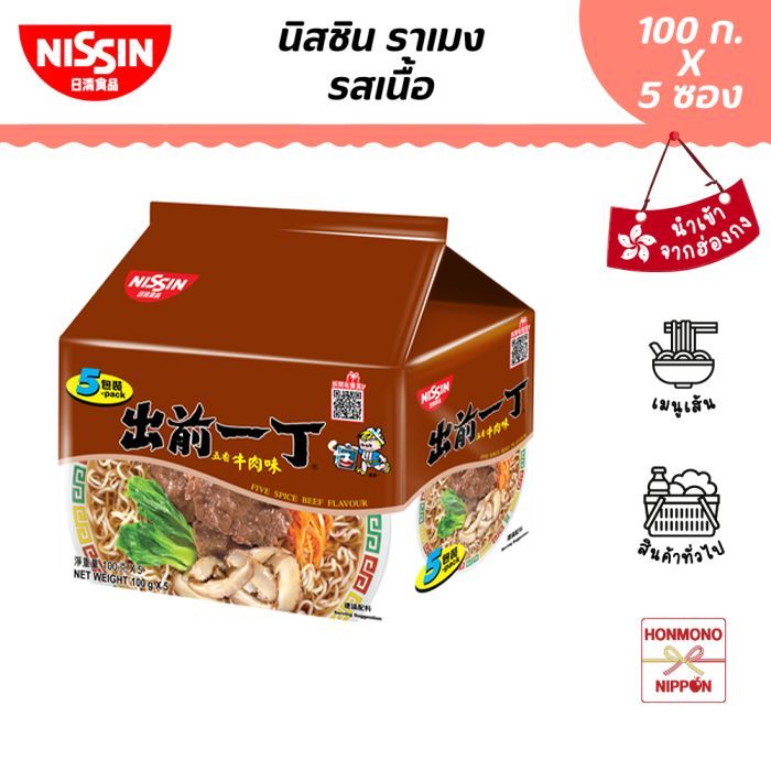 นิสชิน ราเมน รสเนื้อ ขนาด 500 กรัม (100 กรัม x 5 แพ็ค) - Nissin Ramen Beef Flavour (5P)