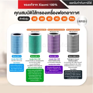 (ของแท้) 100% Xiaomi Air Purifier Filter 3C / Pro / 3h / 2S / 2h ไส้กรองอากาศ Hepa [ของแท้ 100% จาก Xiaomi]