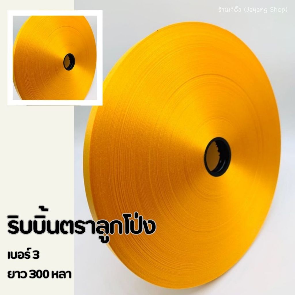 ริบบิ้นตราลูกโป่ง เบอร์ 3 เลือกสีได้( 1ชุด 10ม้วน)ม้วนใหญ่ 300 หลา+++ - รูปที่ 2